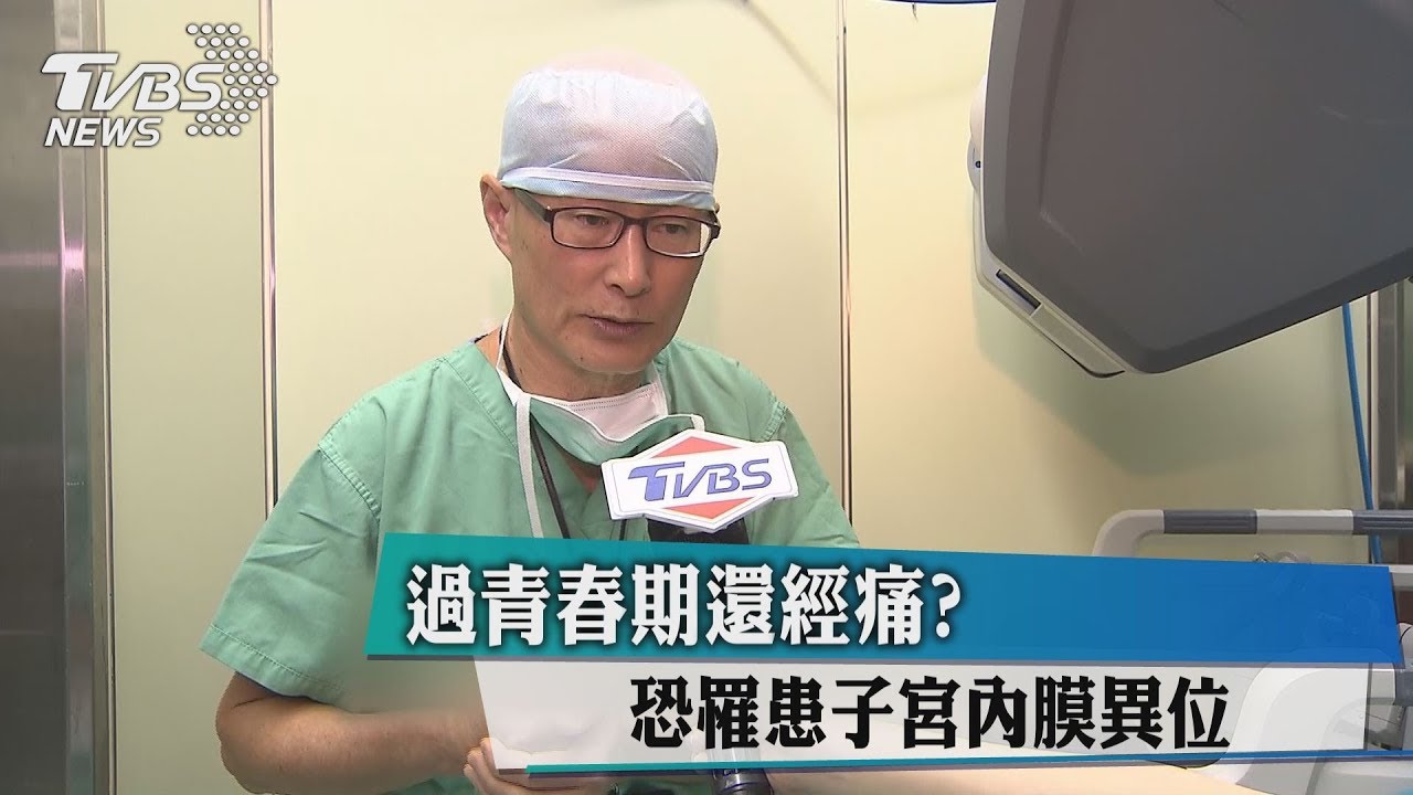 過青春期還經痛? 恐罹患子宮內膜異位
