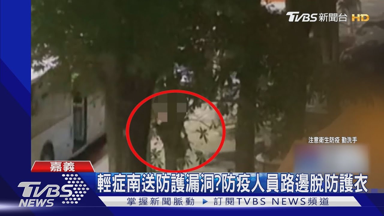 輕症南送防護漏洞? 防疫人員路邊脫防護衣