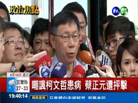 嘲諷柯文哲患病 蔡正元遭到抨擊