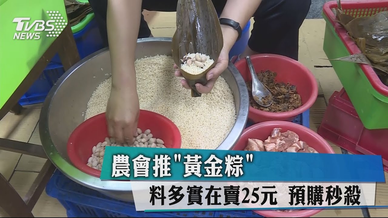 農會推「黃金粽」！料多實在賣25元　預購秒殺