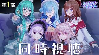 〖 #ヤマトイオリ2nd同時視聴 〗第1部同時視聴！1期生と一緒に見よう🩵┊ ヤマトイオリ / 花京院ちえり / 神楽すず / カルロピノ / もこ田めめめ