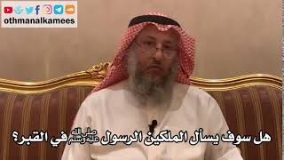 204_هل سوف يسأل الملكين الرسول ﷺ في القبر؟ - الشيخ الدكتور عثمان الخميس
