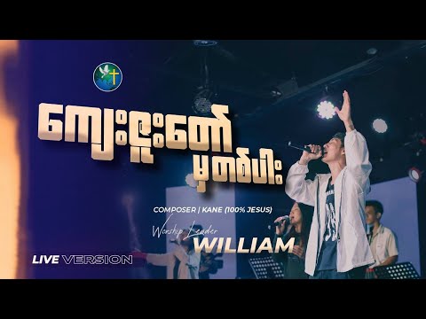 ကျေးဇူးတော်မှတပါး | William