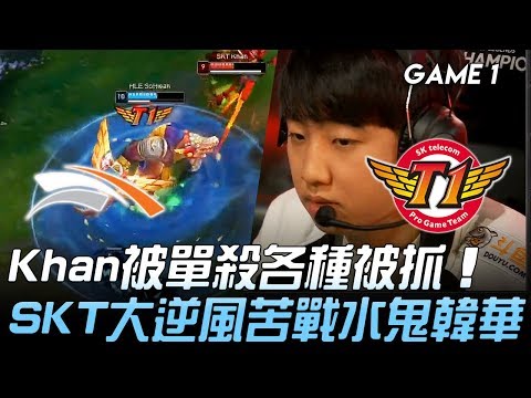 HLE vs SKT Khan被單殺各種被抓 SKT大逆風苦戰水鬼韓華！Game 1 | 2019 LCK夏季賽精華 Highlights