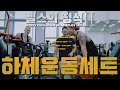 [헬스의 정석2] 하체 운동 세트