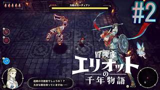 #2【冒険家エリオットの千年物語】初めてのダンジョン！！戦闘が面白過ぎる！！