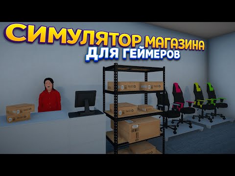 , title : 'СИМУЛЯТОР МАГАЗИНА ДЛЯ ГЕЙМЕРОВ ( Gamer Shop Simulator )'