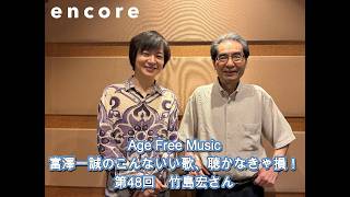 Download lagu Age Free Music: Issei Tomizawa’s Songs You Can’t Miss! Episode 48: Hiroshi Takeshima mp3