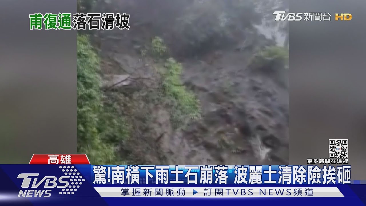 驚!南橫公路下雨土石崩落 波麗士巡邏清除險挨砸