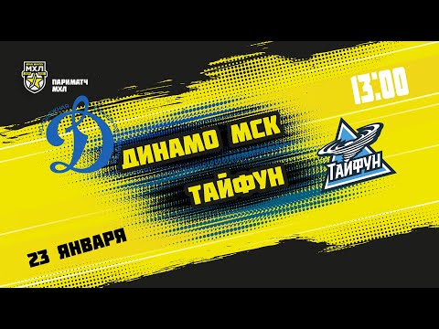 23.01.2021. МХК «Динамо» МСК – «Тайфун» | (Париматч МХЛ 20/21) – Прямая трансляция