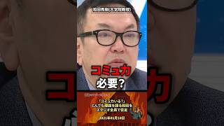 「コミュ力いる？」和田のトンデモ理論にスタジオ全員驚愕 #政治 #政治家 #税金 #東大生