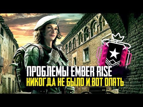 Rainbow Six Siege - DDoS консольщиков и отключение Сокет 775 | Ранг Чемпион | Ember Rise