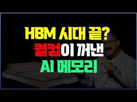새로운 AI 메모리 등장… 퀄컴의 무서운 AI 서버 진격 | HBM 아닌 HBC의 정체와 삼성 SK하이닉스의 기회