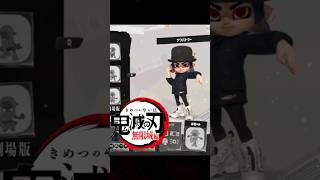 【第1弾】鬼滅の刃のキャラをスプラトゥーン3で再現してみた！！ #スプラトゥーン3 #スプラ #splatoon3 #せなスプラ #スプラ3 #jk #スプラ再現