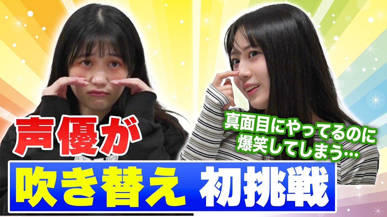 【吹替初挑戦！】声優同士で吹き替えしてみたら意外とオモロかった件・・・