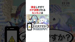 課金しすぎてガチ説教されるルンルン　#にじさんじ #雑学 #豆知識