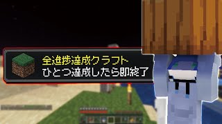 【マイクラ】進捗1つ達成したら即終了マインクラフト３０