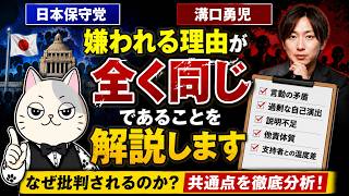 日本保守党と溝口勇児が嫌われる理由が全く同じである旨を解説します