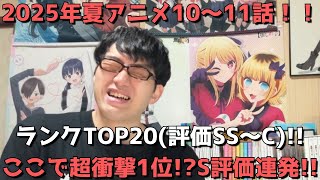 【2025年夏アニメ10～11話】おすすめランキングTOP20(評価SS～C)【週間アニメランキング】ネタバレあり【ここで超衝撃1位！？S評価連発！！】9/7(日)朝～9/13(土)深夜までの放送分