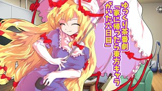 ゆっくり茶番劇「家に帰れば東方キャラがいた！！6日目」