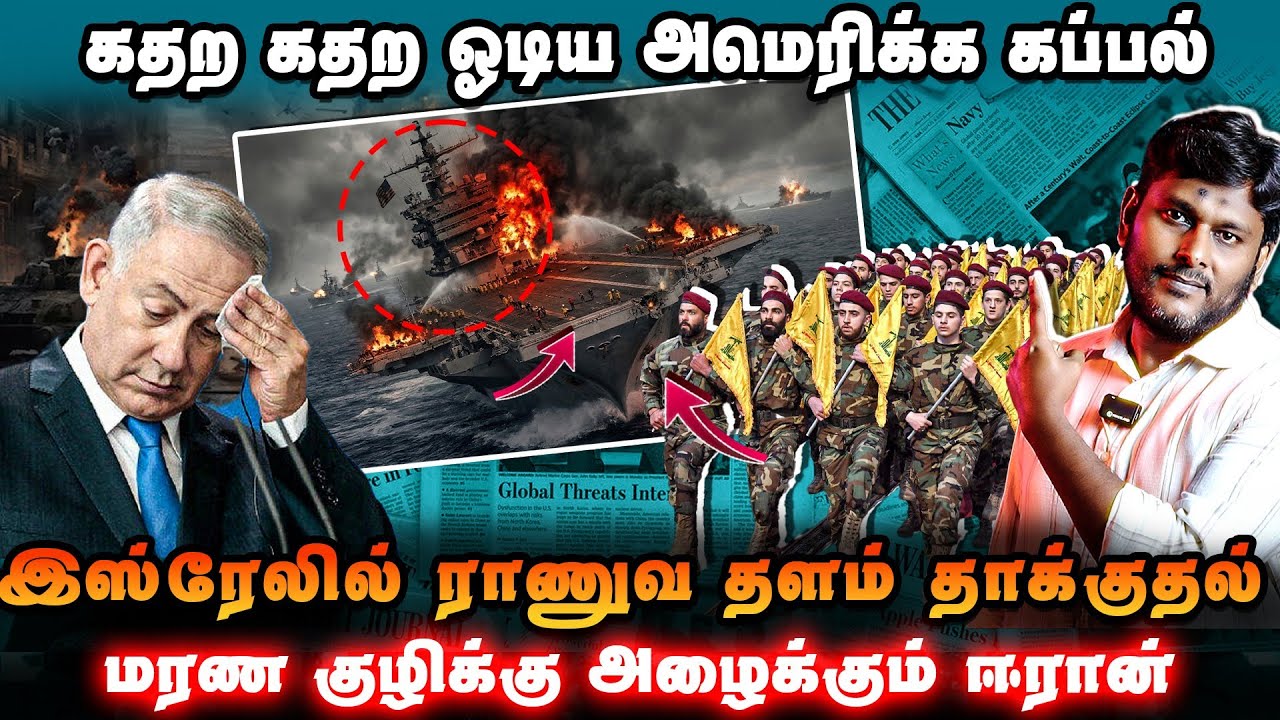 🔥 கதற கதற ஓடிய அமெரிக்க கப்பல்!இஸ்ரேல் ராணுவ தளங்கள?