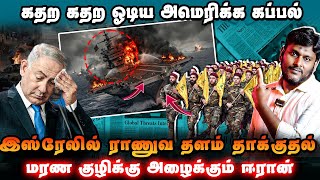 🔥 கதற கதற ஓடிய அமெரிக்க கப்பல்!இஸ்ரேல் ராணுவ தளங்கள் தாக்குதல் – மரண குழிக்கு அழைக்கும் ஈரான்