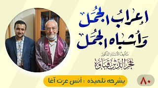 المجلس الثمانون في إعراب الجمل وأشباه الجمل image