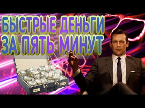 БЫСТРЫЕ ДЕНЬГИ ЗА ПЯТЬ МИНУТ