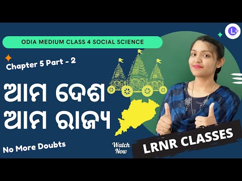 Ama Desa Ama Rajya (ଆମ ଦେଶ ଆମ ରାଜ୍ୟ) Class 4 Ame O Ama Paribesha - Samajika Bigyana Chapter 5 Part-2 
