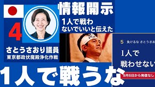 さとうさおり都議へ。一人で戦うな！全国に広がる悪の追求。ゆうこく連合「正義の楯の会」