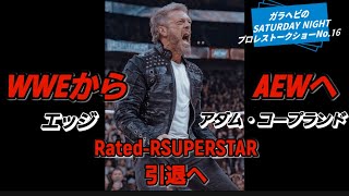 ガラヘビのSATURDAY NIGHTプロレストークショーNo.16 ガラヘビTV念願のチャンネル登録者数700人達成！　アダムコープランド2027年で引退発表