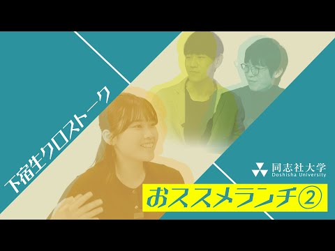 哲学科 下宿生crosstalk「おススメランチ② 」