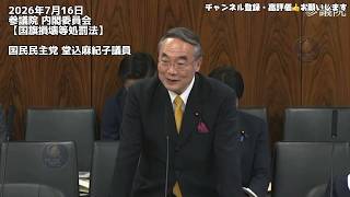 【国会審議】国旗損壊等処罰法の実態〜国民民主党・堂込議員が迫る表現の自由と罰則の線引き