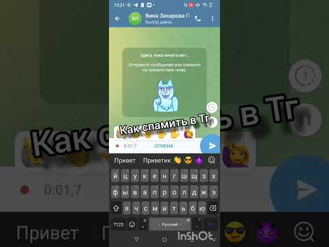 Как спамить в тг