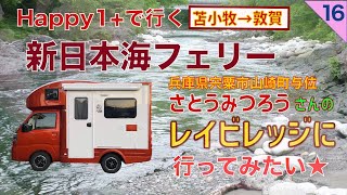 【親の介護の後の人生】第16話 Happy1+ 初めての長距離フェリー　北海道から脱出　さとうみつろうさんのレイビレッジに行ってみたい　苫小牧港→福井県敦賀