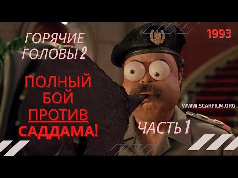 Полный бой с Саддамом Хуссейном (часть 1) — Горячие головы 2 / Hot Shots! 2 (1993) — Михалев