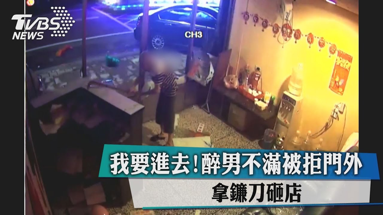 我要進去！醉男不滿被拒門外　拿鐮刀砸店