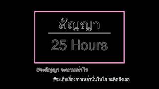 สัญญา – 25hours