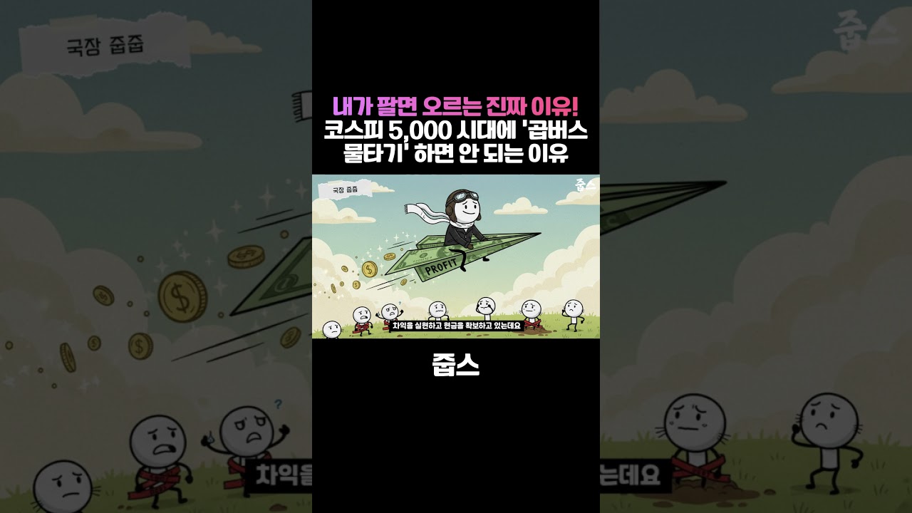 내가 팔면 오르는 진짜 이유! 코스피 5,000 시대에 '곱버스 물타기' 절대 하면 안 되는 이유