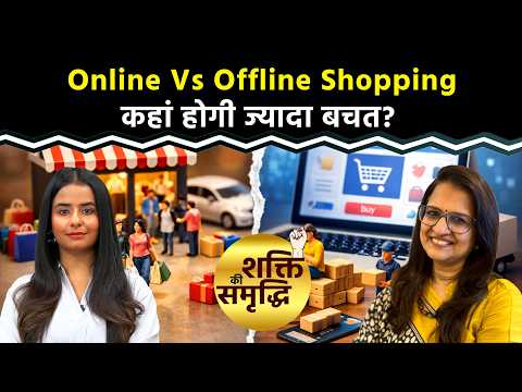 Online Vs Offline Shopping: महिलाओं के खर्च और बचत को सुधारेगा कौनसा विकल्प?