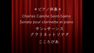 Download lagu 【ピアノ伴奏】サン=サーンス　クラリネットソナタ　　　Charles Camille Saint-Saëns　Sonata pour clarinette et piano mp3
