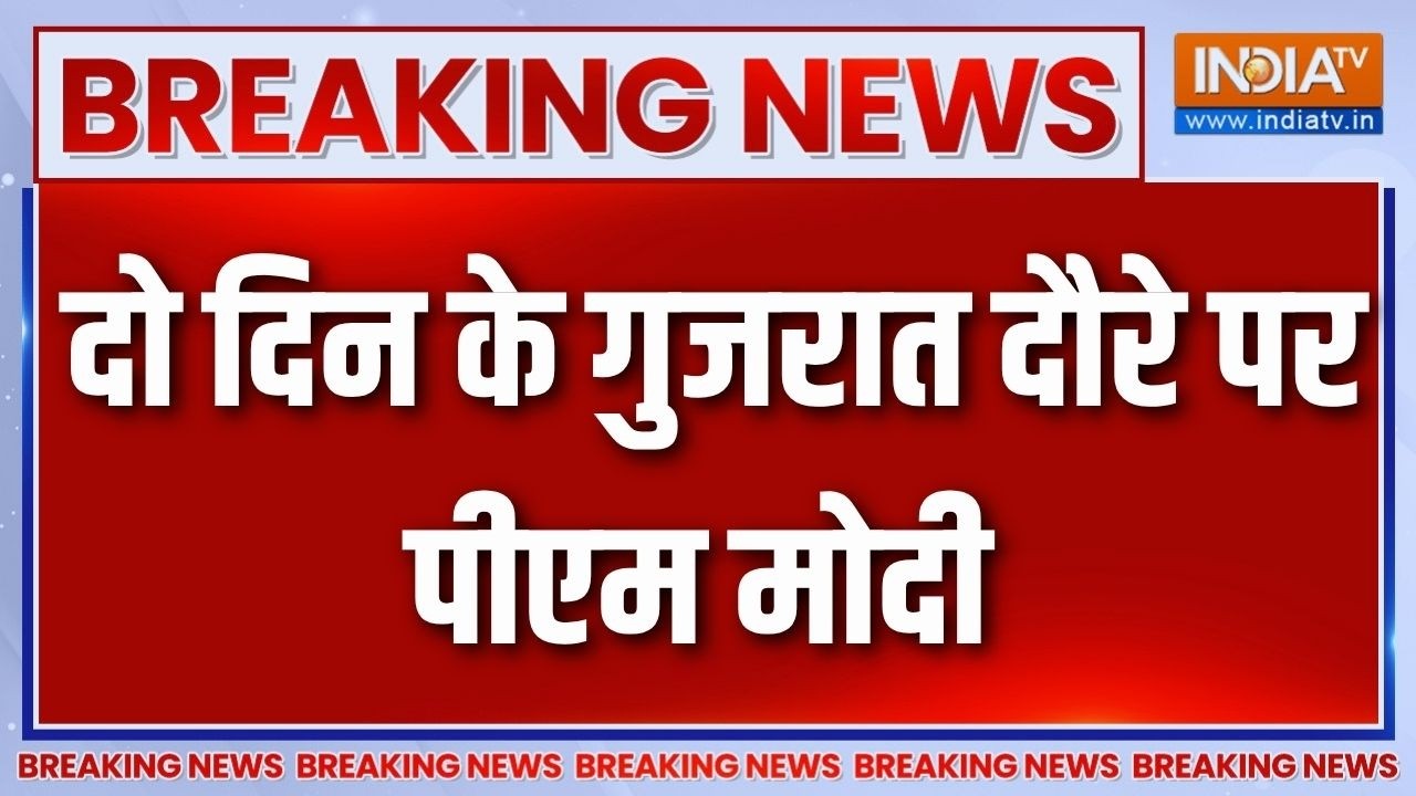 Breaking News: कल से दो दिन के गुजरात दौरे पर पीएम मोदी | PM Modi Gujarat Visi