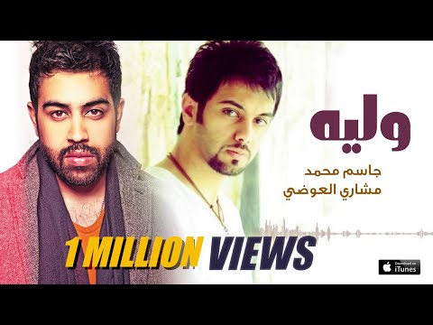 وليه جاسم محمد