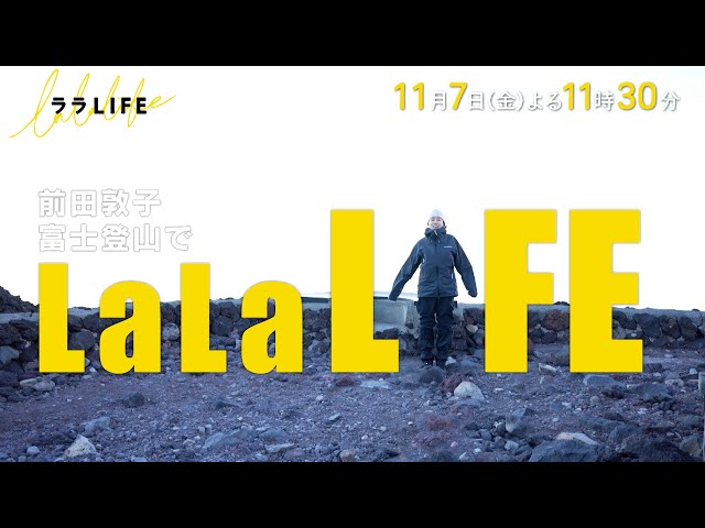 ララLIFE　〜人生を豊かにする、週末HOW TOバラエティ〜🈑