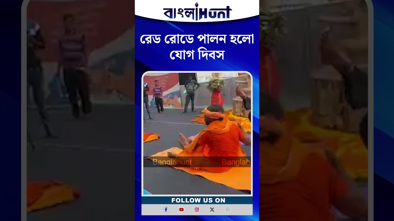 রেড রোডে পালন হলো যোগ দিবস