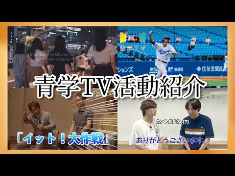 史学科 青学TVってなに？？