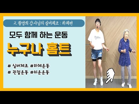 [건강증진TV] #2024 누구나홈트2. #실버체조 : 하체편