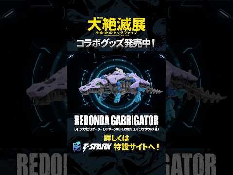 【ZOIDS × 大絶滅展】 レドンダガブリゲーター レアボーン VER.2025 | イベント限定商品 | 展覧会特設ショップにて発売中！#ゾイド #タカラトミー #takaratomy
