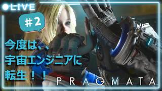 【プラグマタ】　おおとも、今度は宇宙エンジニアに転生！　＃２
