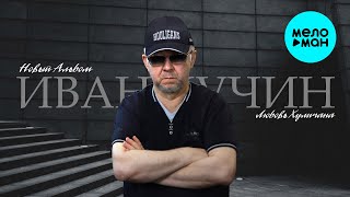 Иван Кучин – Любовь Хулигана (Альбом, 2025)